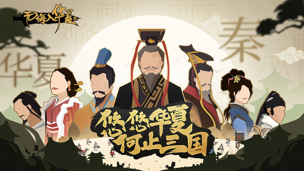 无悔入华夏破解版免费