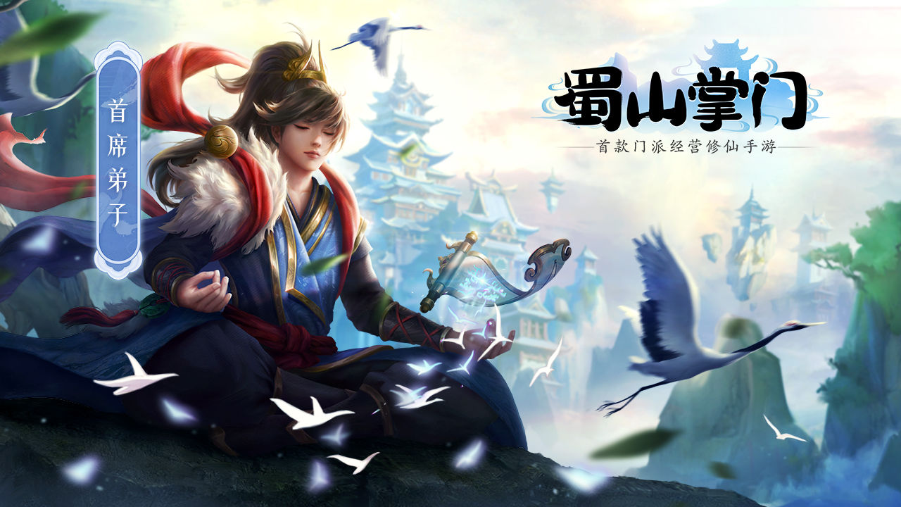 蜀山掌门手游最新免内购版
