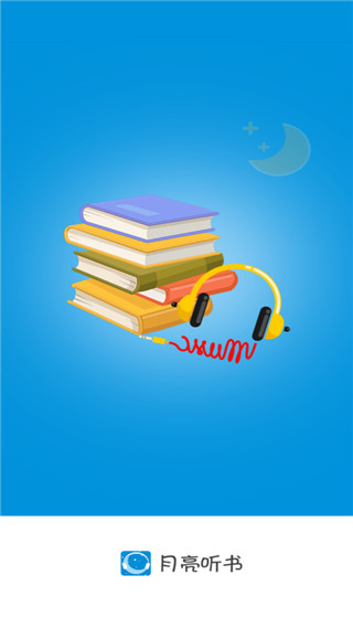 月亮听书最新破解版v1.5.0