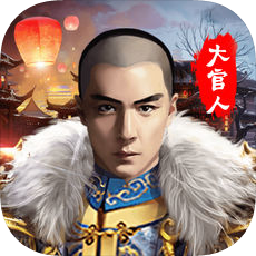 我是大官人无限内购破解版v1.0.2