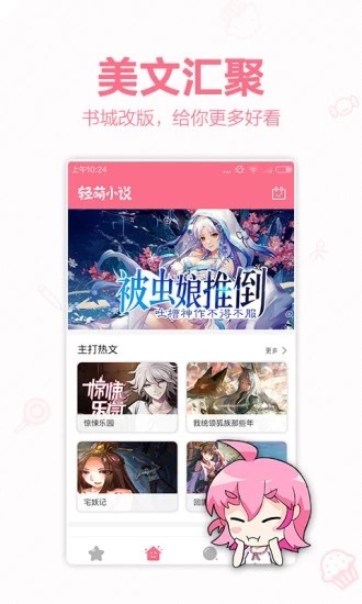 轻萌小说app清爽破解版