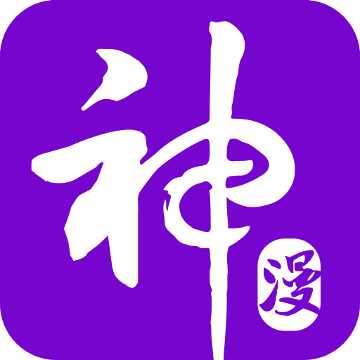 神漫画永久免费破解版v2.7.3ios