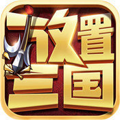 放置三国满v无限元宝高爆版