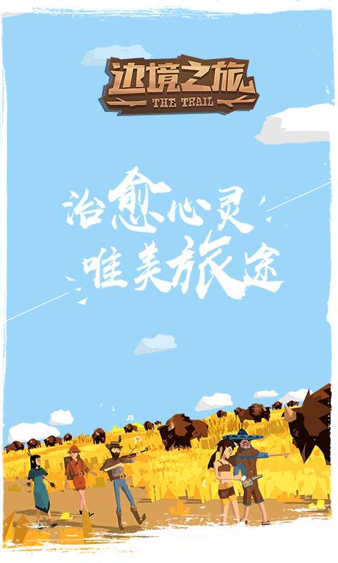 边境之旅中文破解版无限金马蹄苹果