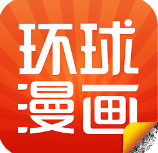 环球漫画app在线阅读破解版免费