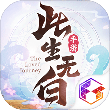 此生无白无限破解版