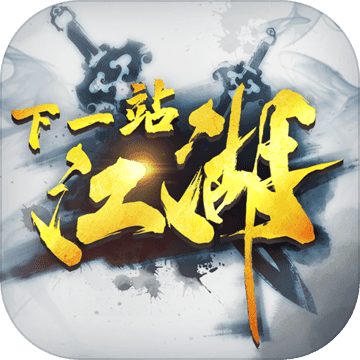 下一站江湖单机完美破解版