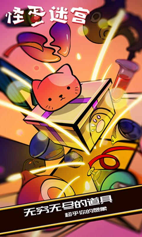 怪蛋迷宫中文版内购破解版