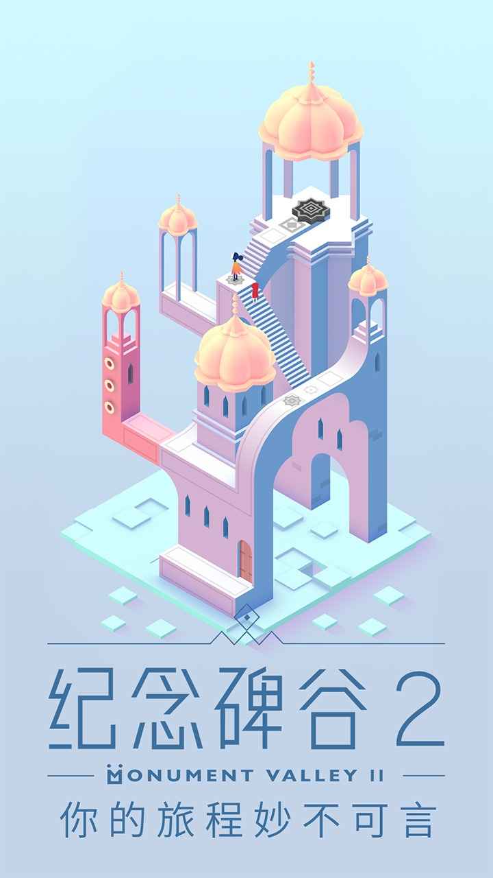 纪念碑谷2破解版iosv1.12.9