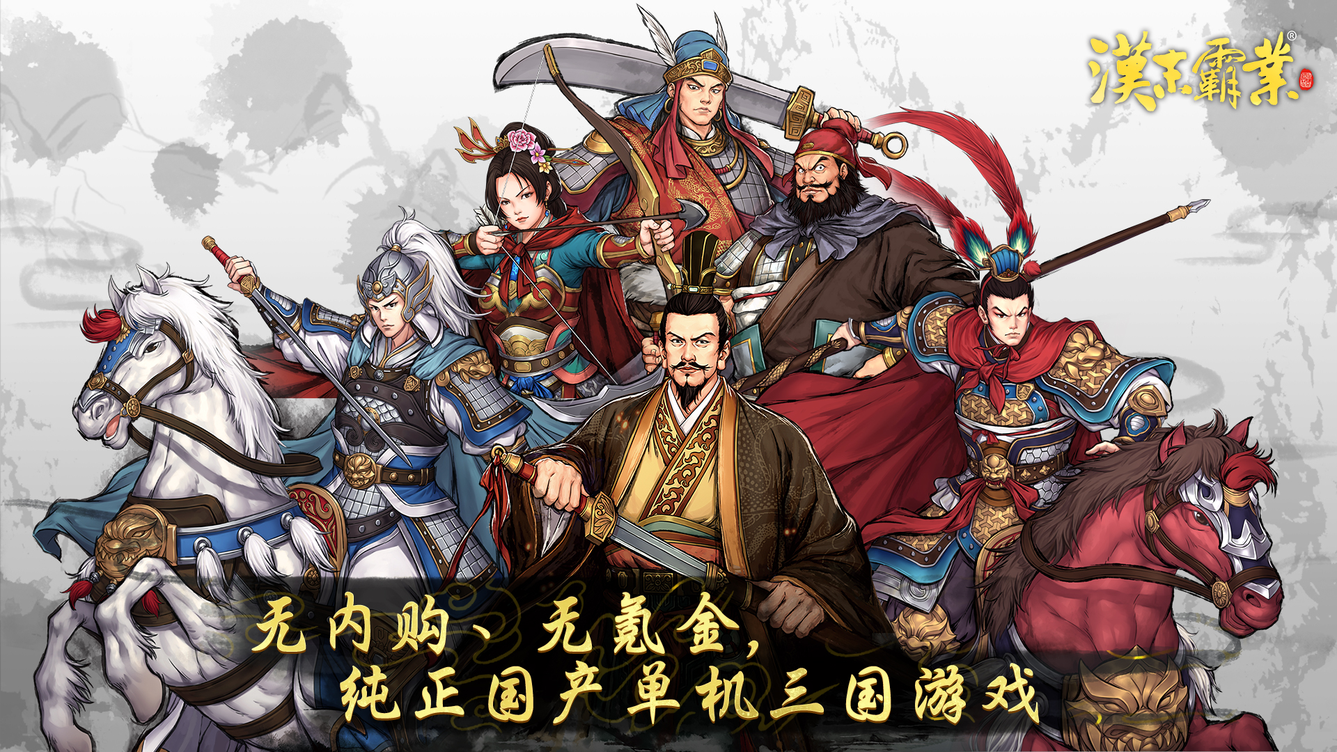 汉末霸业免付费完整版百度网盘