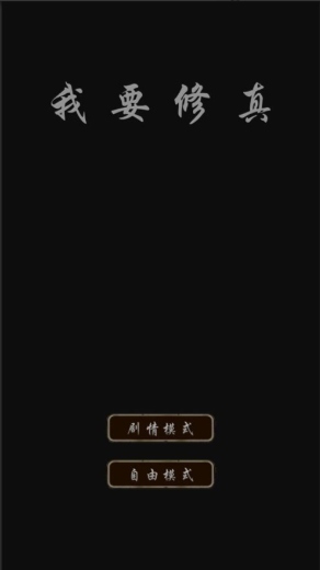 我要修真最新内购破解版2025