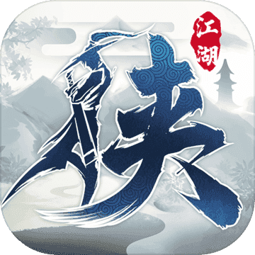 下一站江湖百度云版