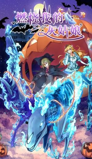 燃烧我的灰姑娘最新破解版v1.0