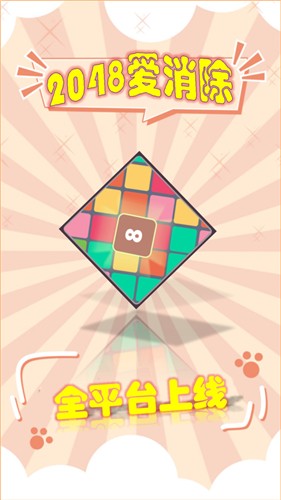2048爱消除红包版游戏v1.0.4