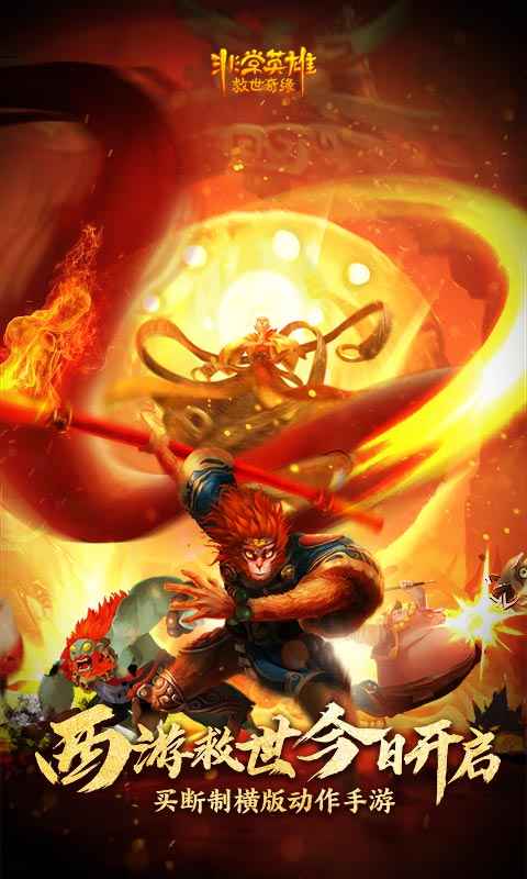 非常英雄救世奇缘破解版免费v1.8