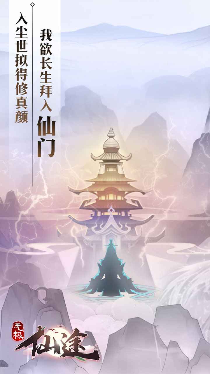 无极仙途内购破解版游戏v1.2.9