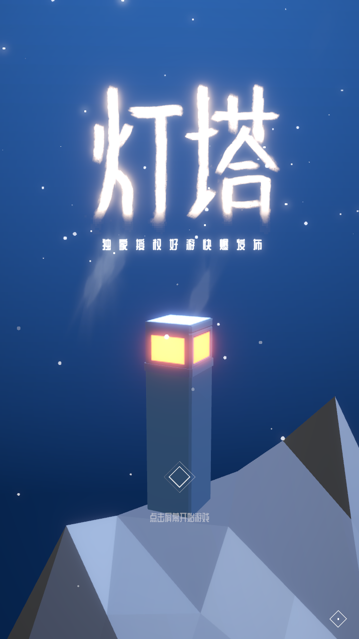 灯塔游戏安卓破解版v1.97