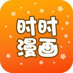 时时漫画最新版本软件