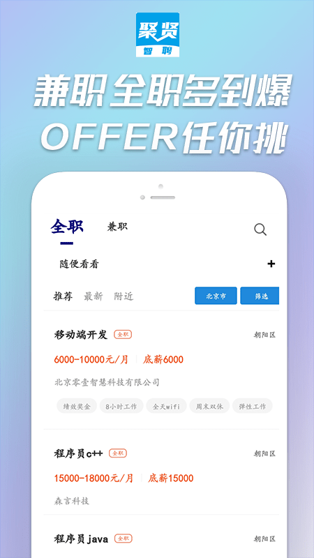 聚贤智聘最新版v1.0