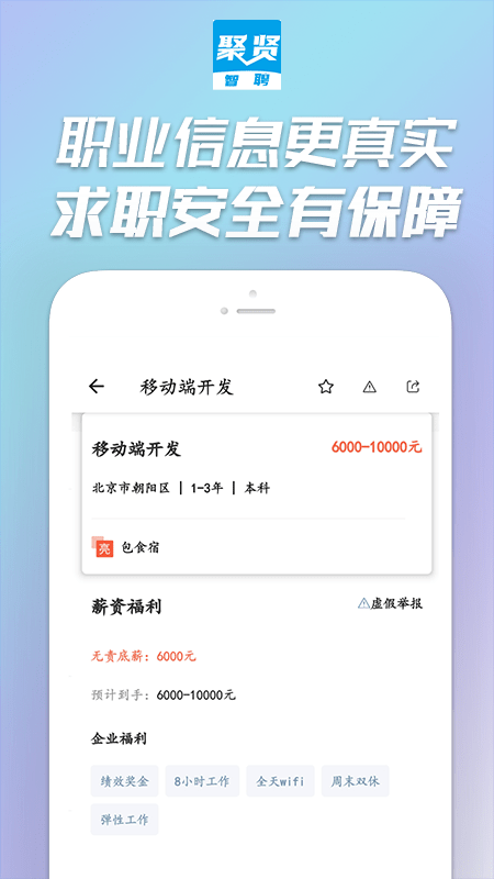 聚贤智聘最新版v1.0