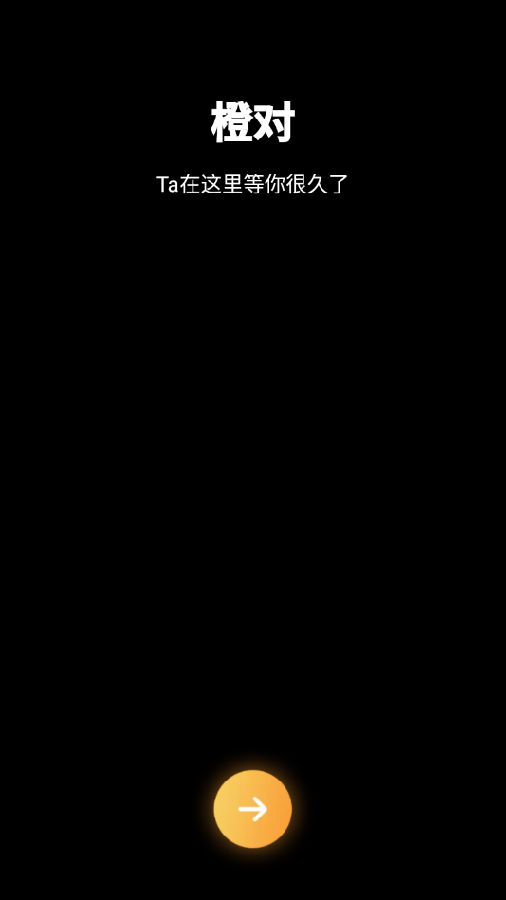 橙对app手机版免费v1.0.0