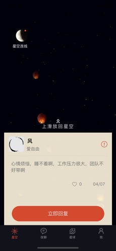 星空夜聊app手机安卓版免费