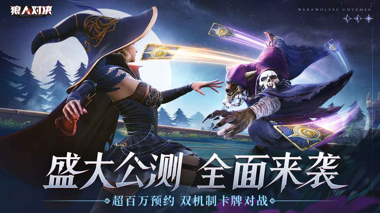 狼人对决游戏安卓最新版安装v1.0.46