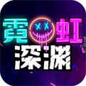霓虹深渊安卓汉化破解版