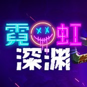 霓虹深渊完整版最新版