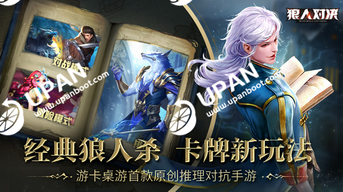 狼人对决内测版桌游