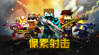 像素射击正版最新版2025v10.3.4