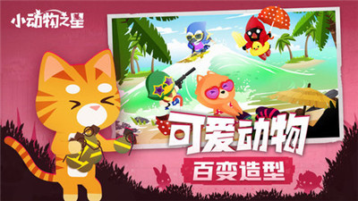 小动物之星手机版中文