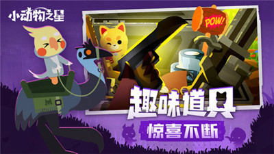 小动物之星手机版中文