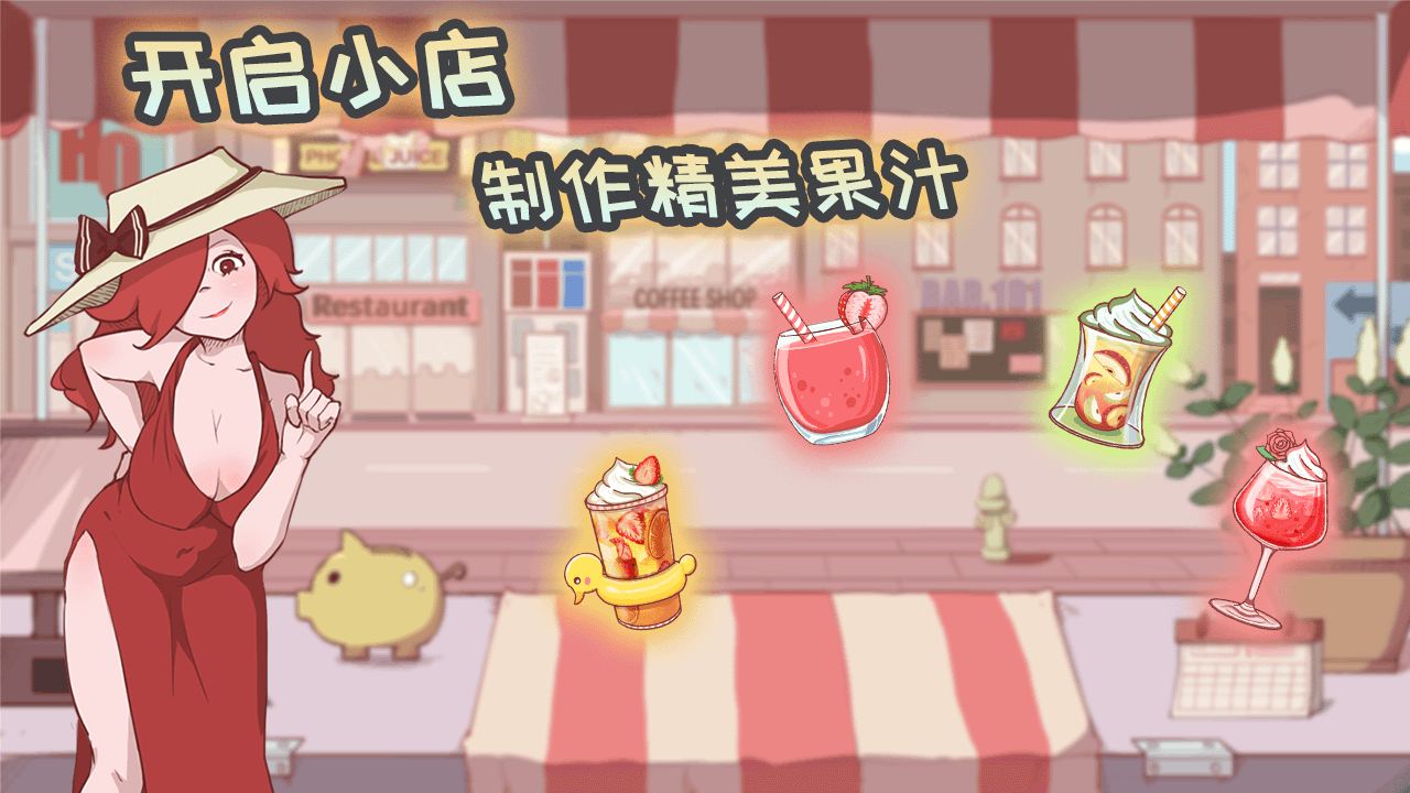 米琪果汁店无限金币破解版v0.2.5