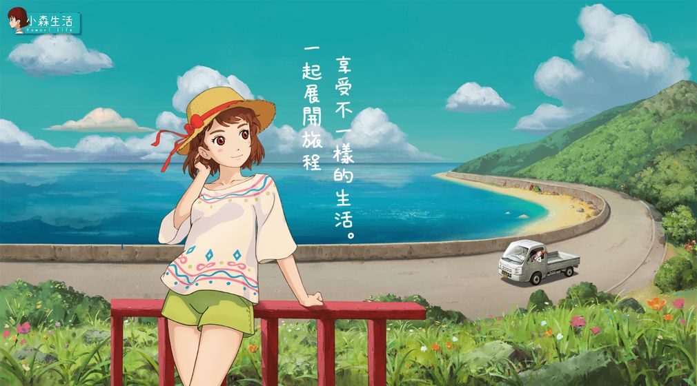 小森生活台服ios