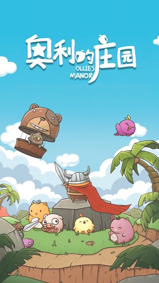 奥利的庄园最新破解版v1.1.9
