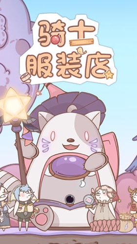 骑士服装店免广告安卓版v1.0.2