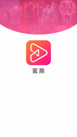 蜜趣影视app永久会员破解版v1.3.0