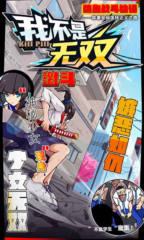 我不是无双破解版最新版v1.7.1
