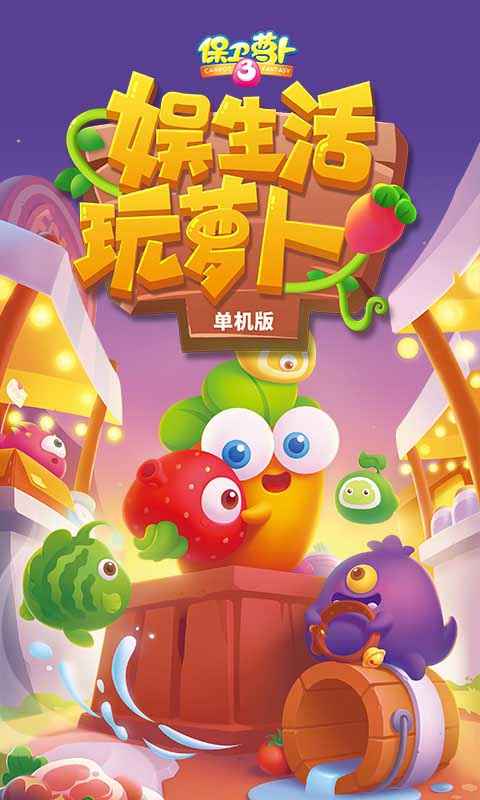 保卫萝卜3最新破解版游戏v2.0.0