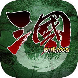 三国战线100%破解版游戏v1.2