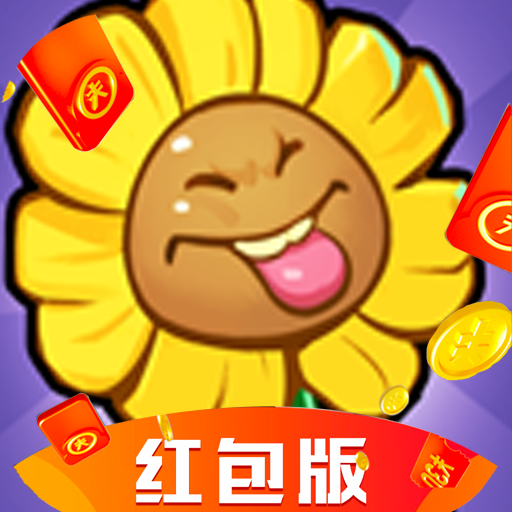 花花不好惹红包版赚钱游戏软件