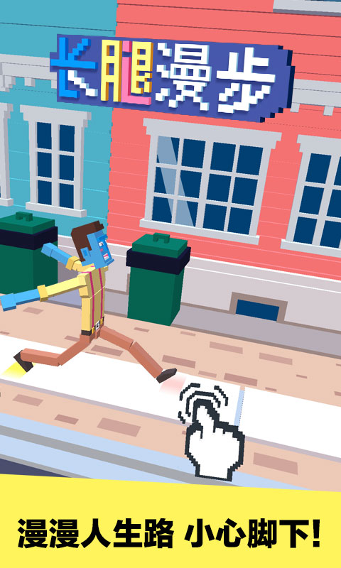 长腿漫步最新破解版游戏v1.1.8