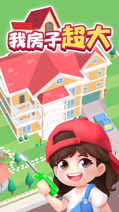 我房子超大破解版游戏v1.3.1