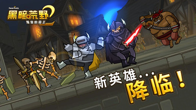 黑暗荒野2无限金币破解版IOS