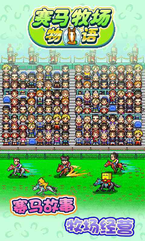 赛马牧场物语破解版无限金币v3.00