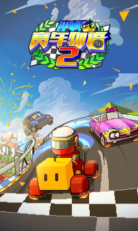 冲刺赛车物语2破解版最新版v1.60