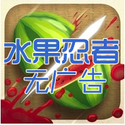 水果忍者手机经典版免费v2.1