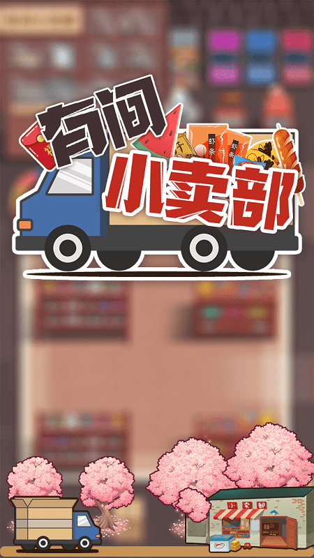 有间小卖部破解版无限金币去广告