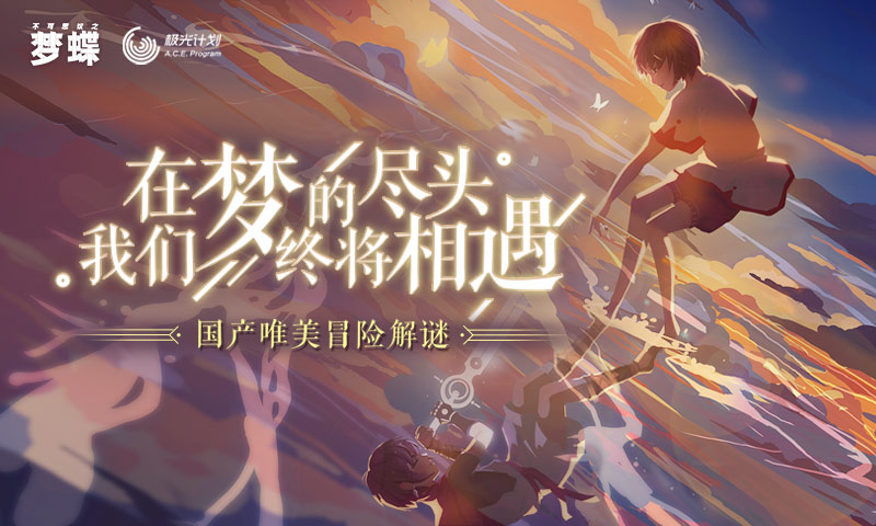 不可思议之梦蝶免费完整版安卓v1.4.4